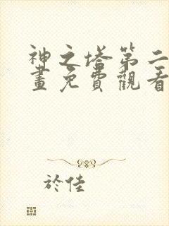 神之塔第二季漫画免费观看