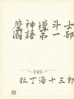 魔神坛斗士中文国语第一部封面