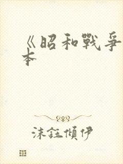 《昭和战争》冢本封面