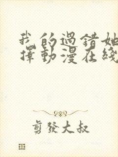 我的过错她的选择动漫在线观看全集免费