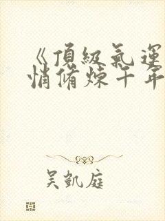 《顶级气运,悄悄修炼千年》正版小说