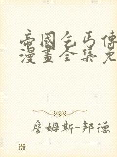 帝国乞丐传3d漫画全集免费观看下拉式