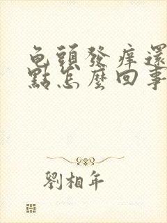 龟头发痒还有红点怎么回事