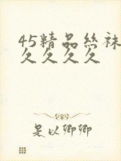 45精品丝袜久久久久久封面