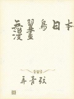 无翼鸟日本工口漫画封面