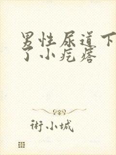 男性尿道下面长了小疙瘩