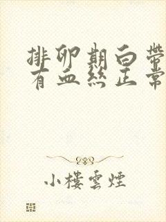 排卵期白带发黄有血丝正常吗