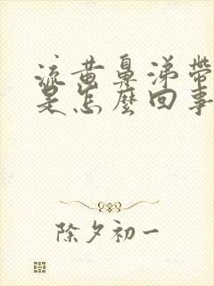 流黄鼻涕带血丝是怎么回事封面