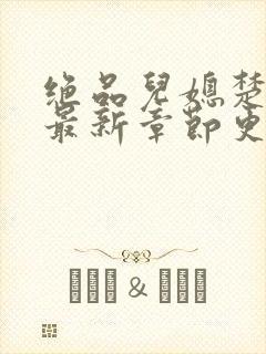 绝品儿媳楚青丝最新章节更新