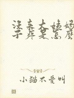 没来大姨妈小肚子疼是怎么回事