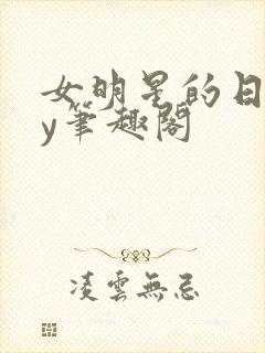 女明星的日常by笔趣阁