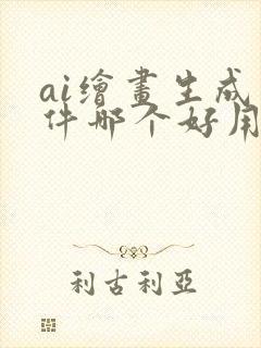 ai绘画生成软件哪个好用