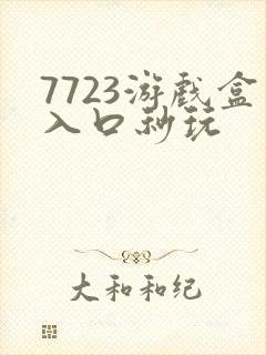 7723游戏盒入口秒玩