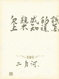 欠亲戚的钱还不上不知道怎么办