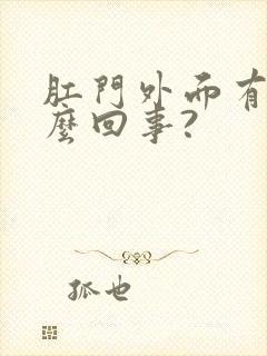 肛门外面有血怎么回事?