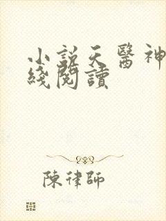 小说天医神凰在线阅读封面