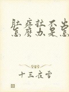 肚疼拉不出来屎怎么办是怎么回事