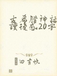 古希腊神话故事读后感20字