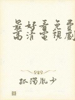 最好看免费观看高清电视剧完整版