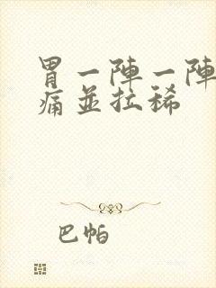 胃一阵一阵的绞痛并拉稀