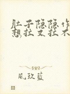 肚子隐隐作痛,想拉又拉不出来