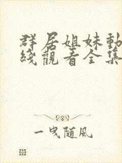 群居姐妹动漫在线观看全集免费播放