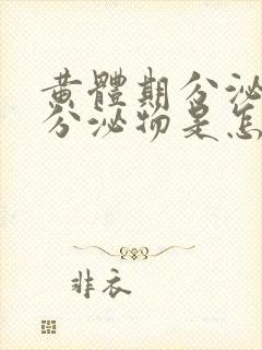 黄体期分泌褐色分泌物是怎么回事