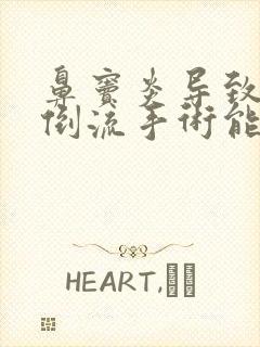 鼻窦炎导致鼻涕倒流手术能治好吗