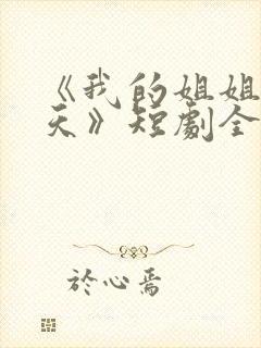 《我的姐姐很逆天》短剧全集