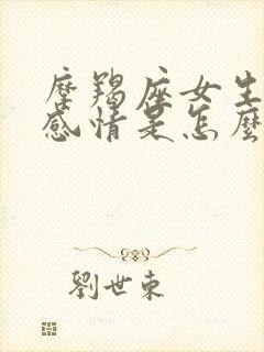 摩羯座女生对待感情是怎么样的