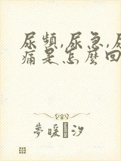 尿频,尿急,尿痛是怎么回事