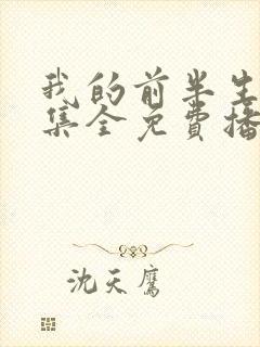 我的前半生61集全免费播放