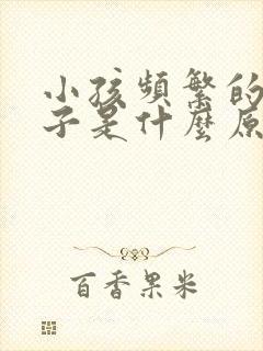 小孩频繁的清嗓子是什么原因