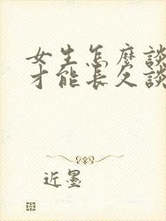 女生怎么谈恋爱才能长久谈下去呢?