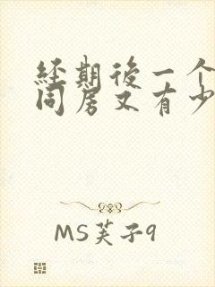 经期后一个星期同房又有少量出血