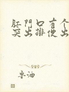 肛门口有个肉球突出排便出血封面