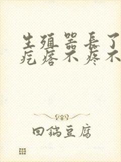 生殖器长了一个疙瘩不疼不痒