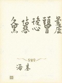 久站后头晕眼发黑恶心冒虚汗