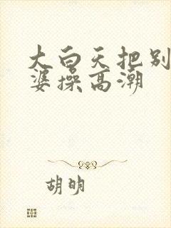 大白天把别人老婆操高潮封面