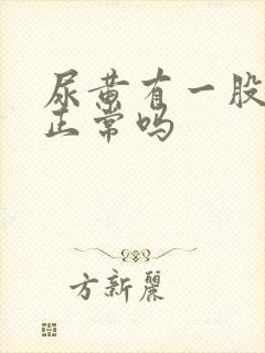 尿黄有一股味道正常吗