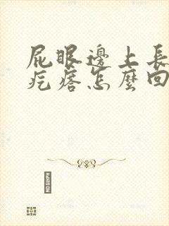 屁眼边上长了个疙瘩怎么回事