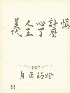 美人心计慎儿跟代王了么封面