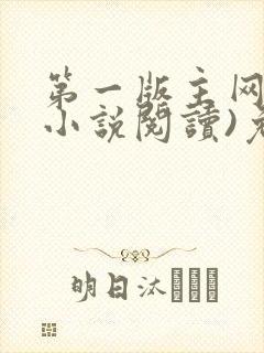 第一版主网(在小说阅读)免费阅读