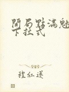 开局点满魅力值下拉式