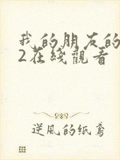 我的朋友的妻子2在线观看