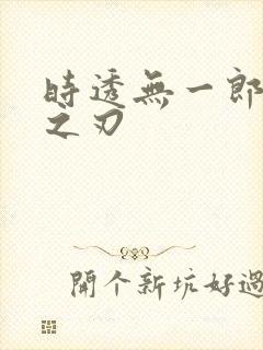 时透无一郎鬼灭之刃