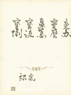 宝宝鼻窦炎鼻涕倒流怎么办