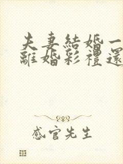 夫妻结婚一年多离婚彩礼还退给男方吗?封面