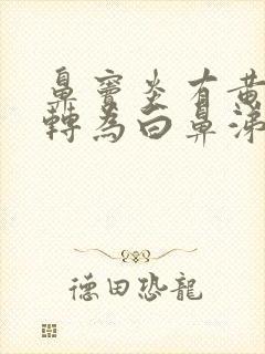 鼻窦炎有黄鼻涕转为白鼻涕