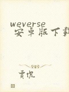 weverse 安卓版下载最新版